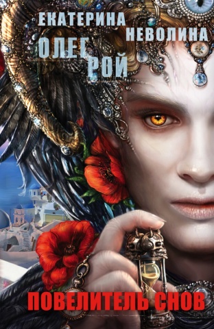 Чужие сны. Романы О. Роя и Е. Неволиной (обложка)