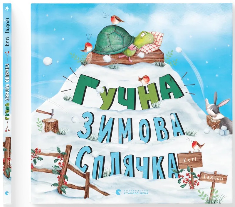 Гучна зимова сплячка