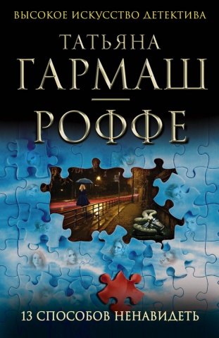 Высокое искусство детектива. Романы Т .Гармаш-Роффе (обложка)