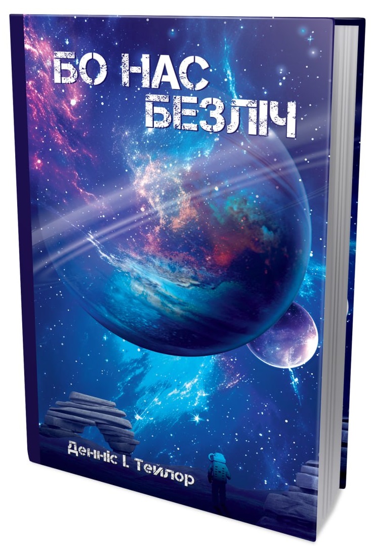 Бо Нас Безліч. Книга 2 