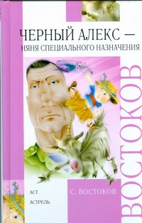 Востоков С. В.