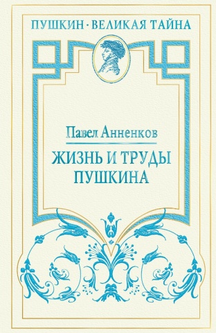 Анненков Павел Васильевич