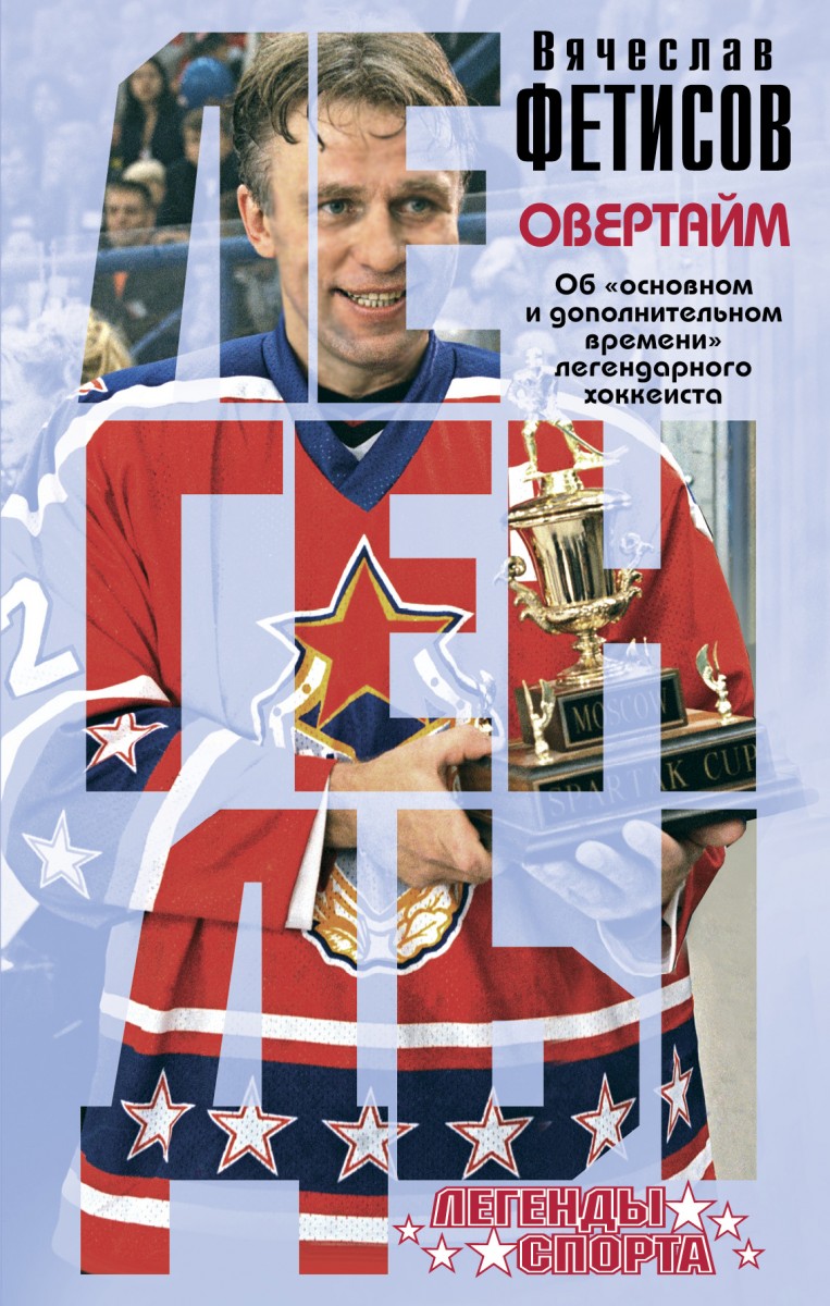 Фетисов Вячеслав Александрович