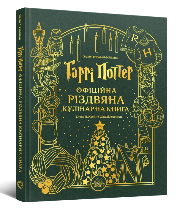 Гаррі Поттер. Офіційна різдвяна кулінарна книга