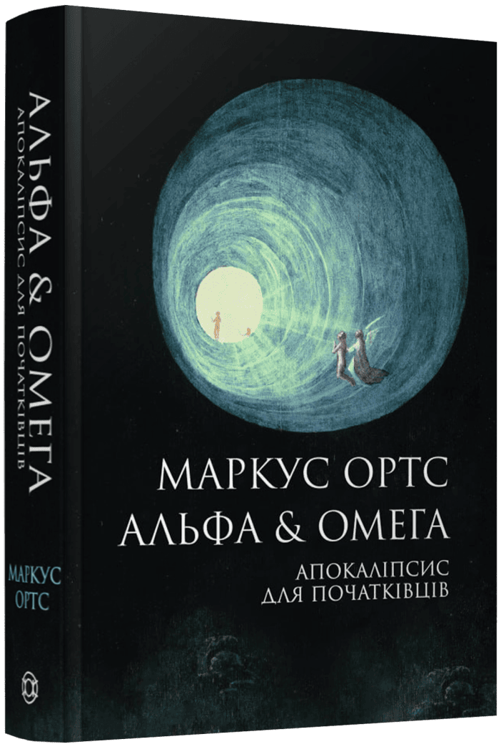 Альфа & Омега. Апокаліпсис для початківців