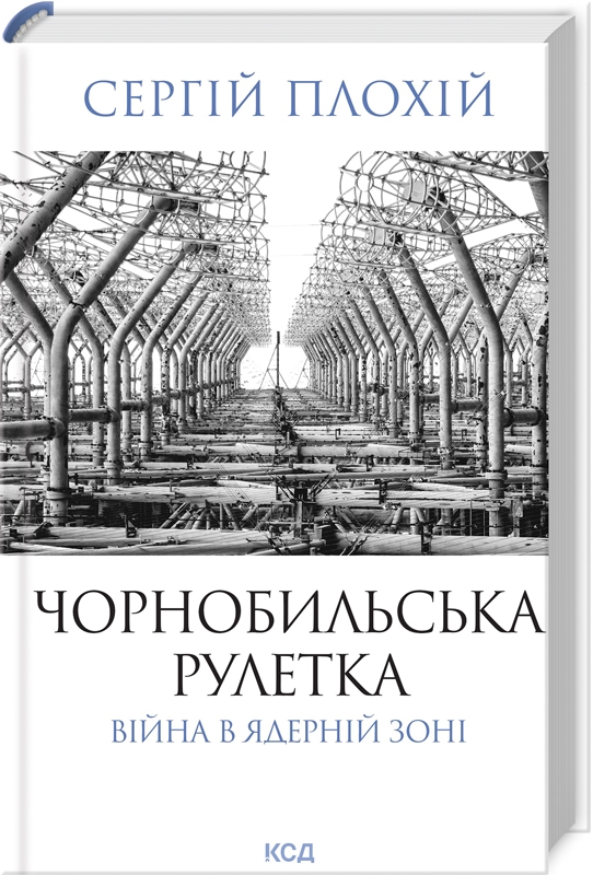Чорнобильська рулетка. Війна в ядерній зоні