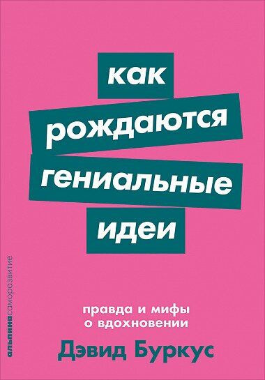 

Как рождаются гениальные идеи: Правда и мифы о вдохновении + Покет-серия