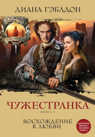 Чужестранка. Сериал по романам Дианы Гэблдон
