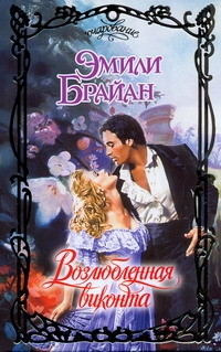 Брайан Эмили