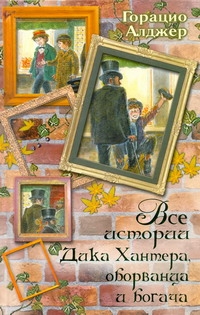 Алджер Горацио