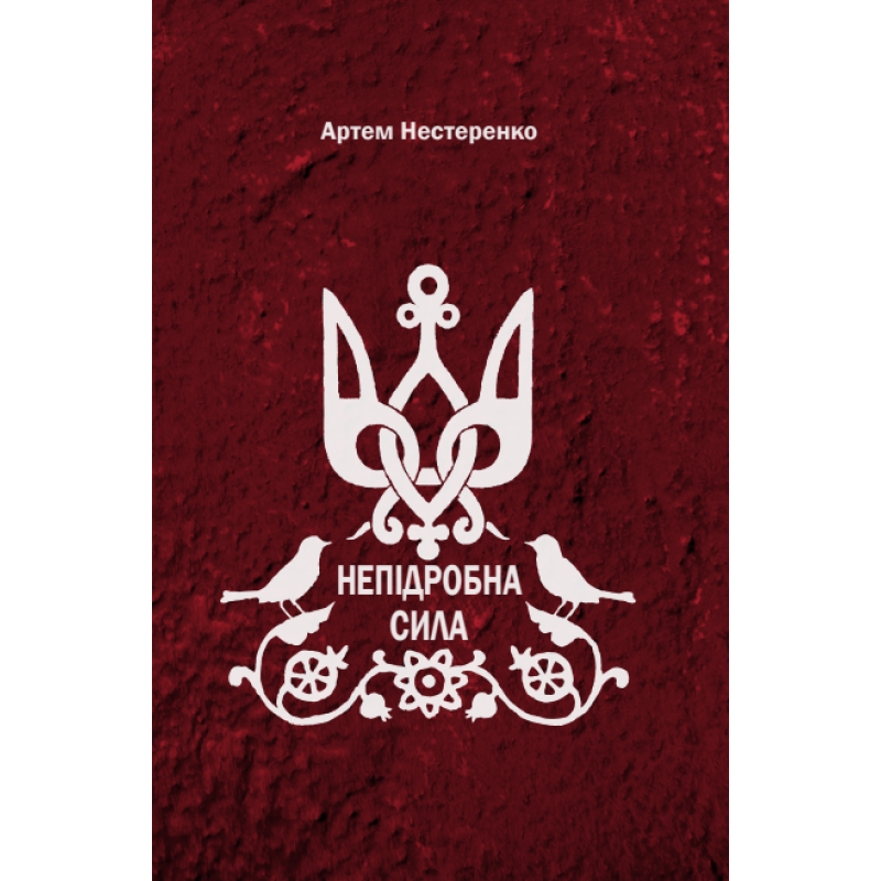 Непідробна сила