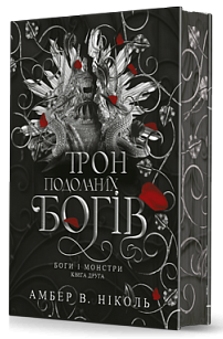 Боги і монстри. Книга. 2. Трон подоланих богів