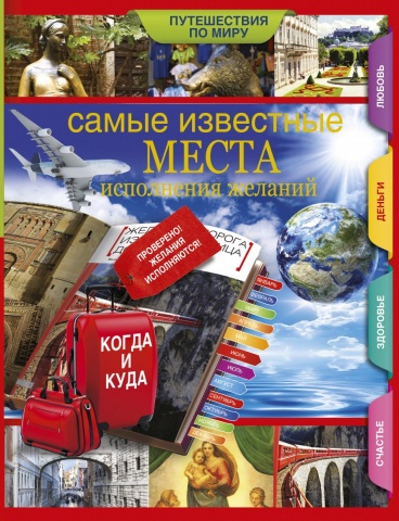 КОГДА И КУДА