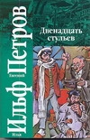 Кл.Ильф,Петров