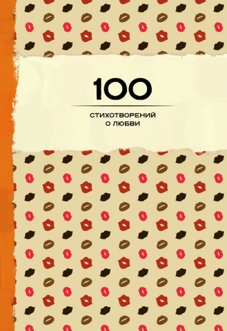 100 стихотворений