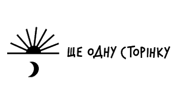 Ще одну сторінку