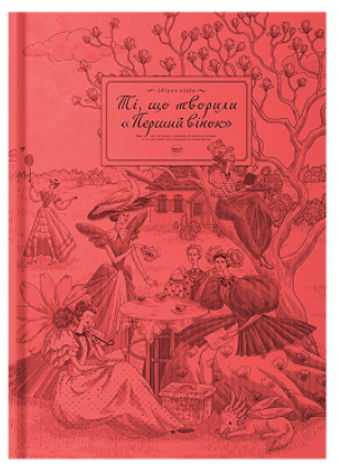 Ті, що творили "Перший вінок"