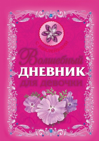 Волшебный дневник(НАКЛ)