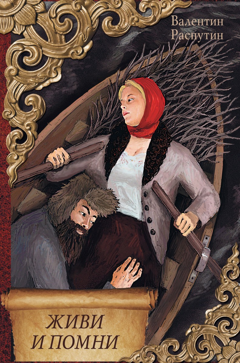 Распутин Валентин Григорьевич