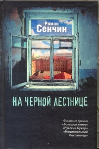 Сенчин Р. В.