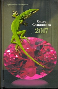 Славникова(РУССКИЙ БУКЕР)