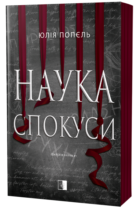 Наука спокуси