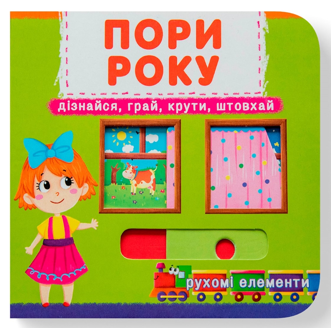 Книжка з механізмом. Перша книжка з рухомими елементами. Пори року. Дізнайся, грай, крути, штовхай