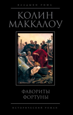 Владыки Рима