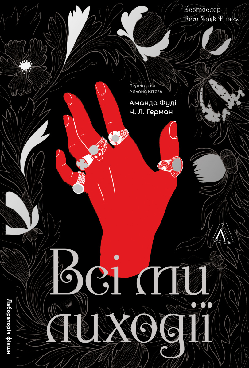 Всі ми лиходії. Книга 1