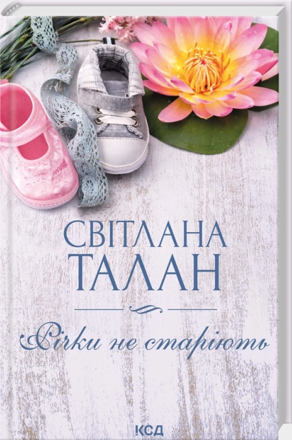 Річки не старіють