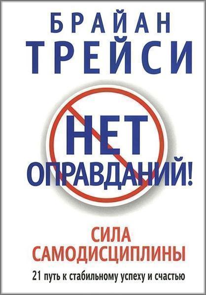 

Нет оправданий! 4-е издание