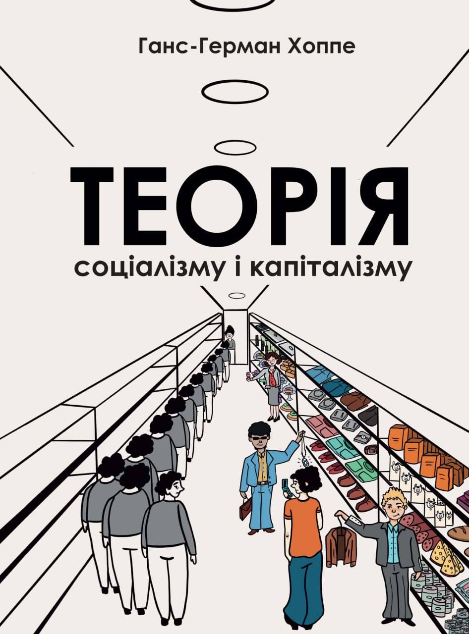 Теорія соціалізму і капіталізму