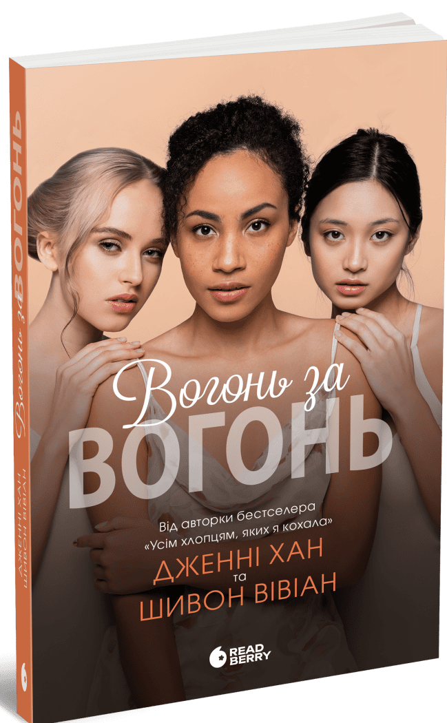 Вогонь за вогонь. Книга 2
