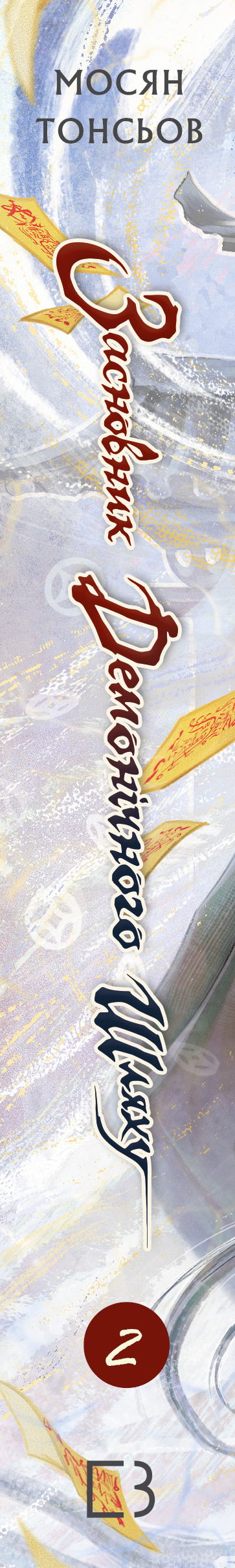 Книга Засновник Демонічного Шляху. Том 2