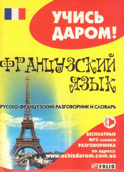 Акція на Русско-французский разговорник від Book24