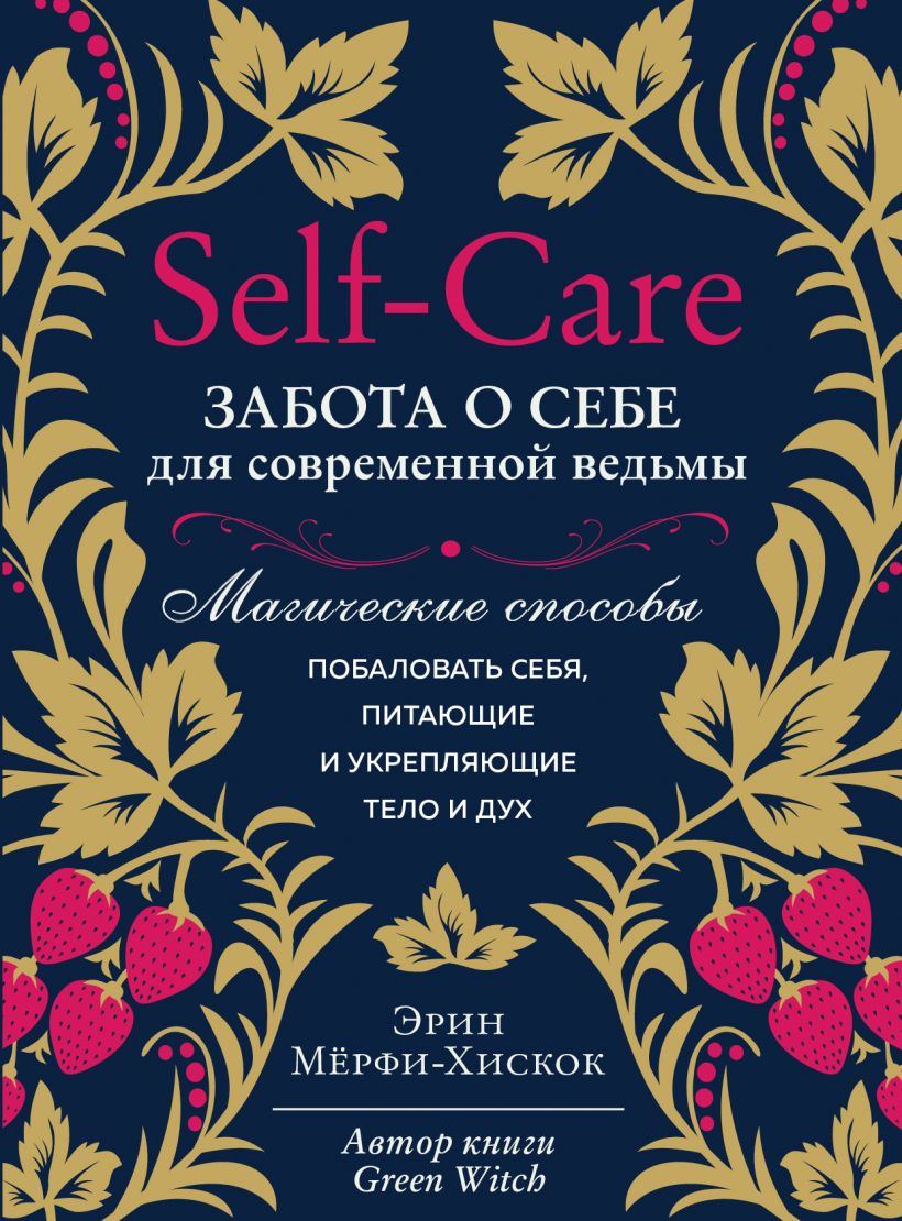 Акция на Self-care. Забота о себе для современной ведьмы. Магические способы побаловать себя, питающие и укрепляющие тело и дух от Book24