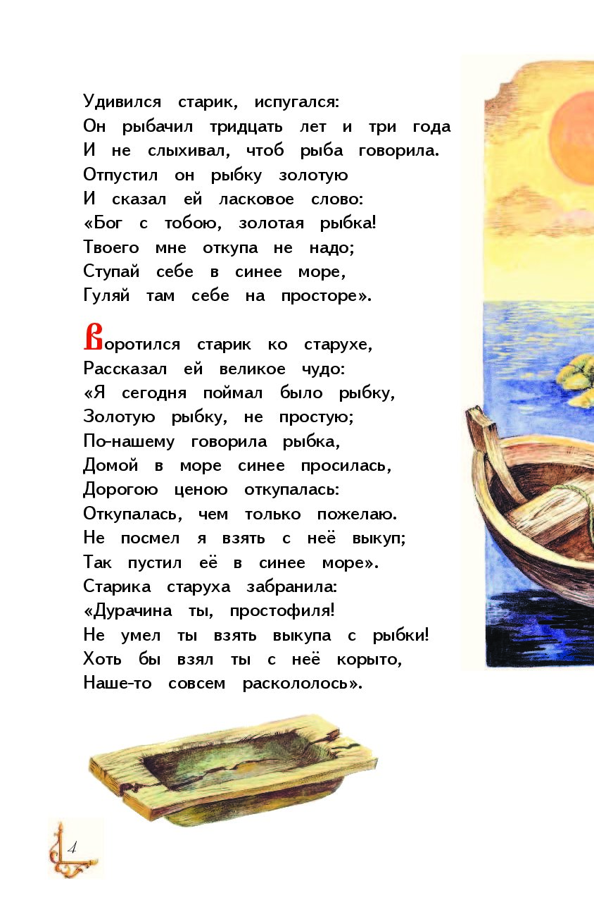 Сказка о рыбаке и рыбке текст читать. Сказка Александра Сергеевича Пушкина Золотая рыбка текст. Отрывок из сказки Пушкина Золотая рыбка текст. Сказка Пушкина о золотой рыбке отрывок. Слова из сказки Золотая рыбка.