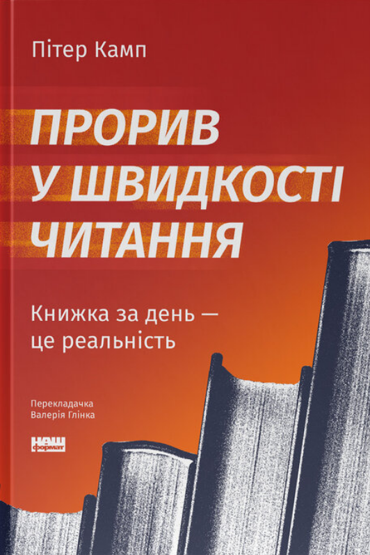 Прорив у швидкості читання. Книжка за день — це реальність