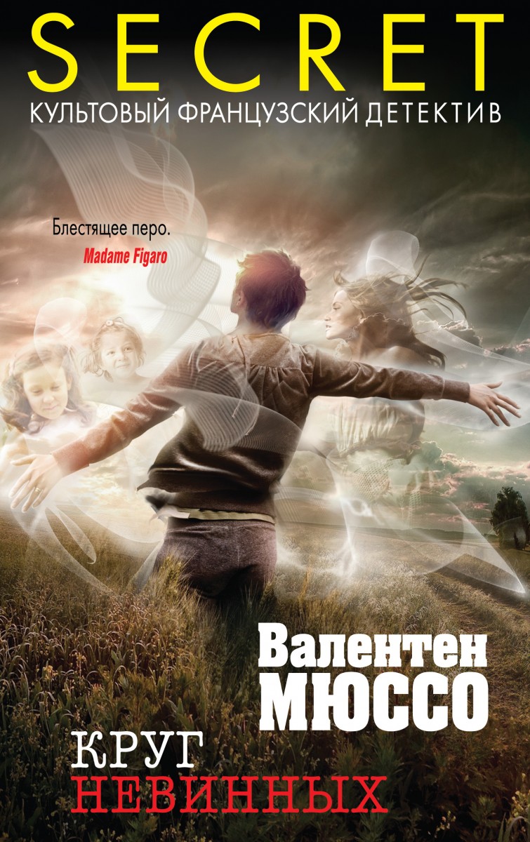 Мюссо Валентен