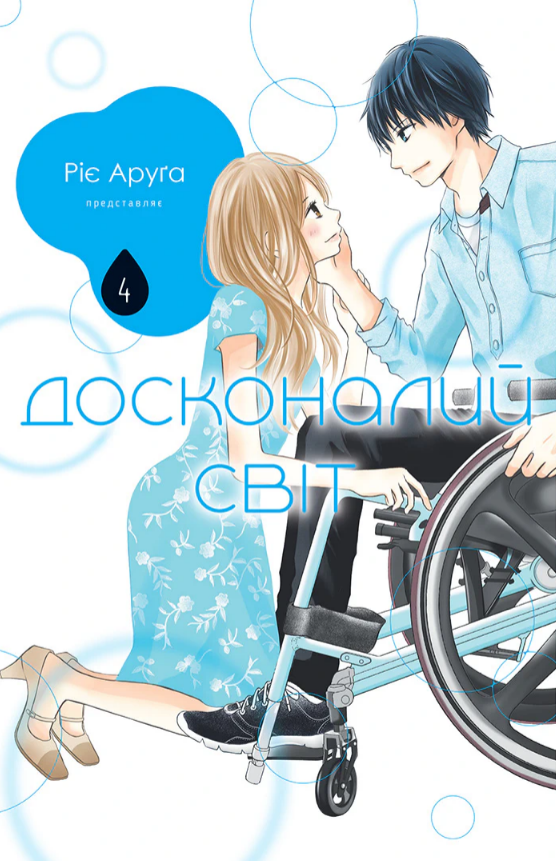 Досконалий світ, Том 4