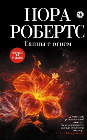 Нора Робертс. Мировой мега-бестселлер
