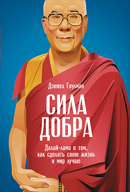 Акция на Сила добра: Далай Лама о том, как сделать свою жизнь и мир лучше от Book24