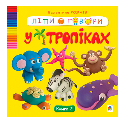 Ліпи і говори. У тропіках. Кн. 2