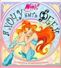 Winx.Фан гайд