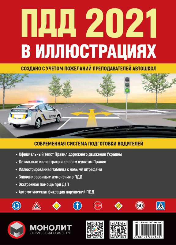 Акція на Правила Дорожного Движения Украины 2021 г. Иллюстрированное учебное пособие від Book24