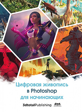 

Цифровая живопись в Photoshop для начинающих