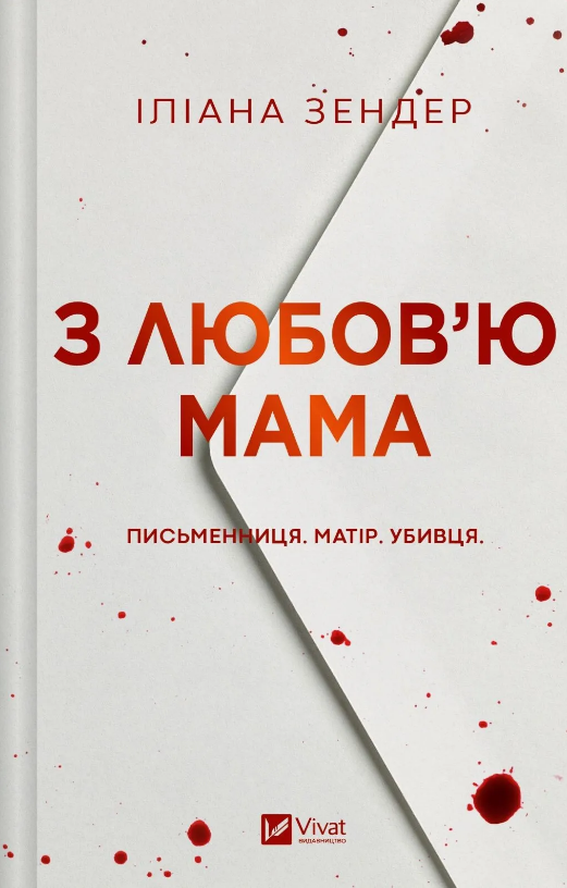 Книга З любов'ю мама