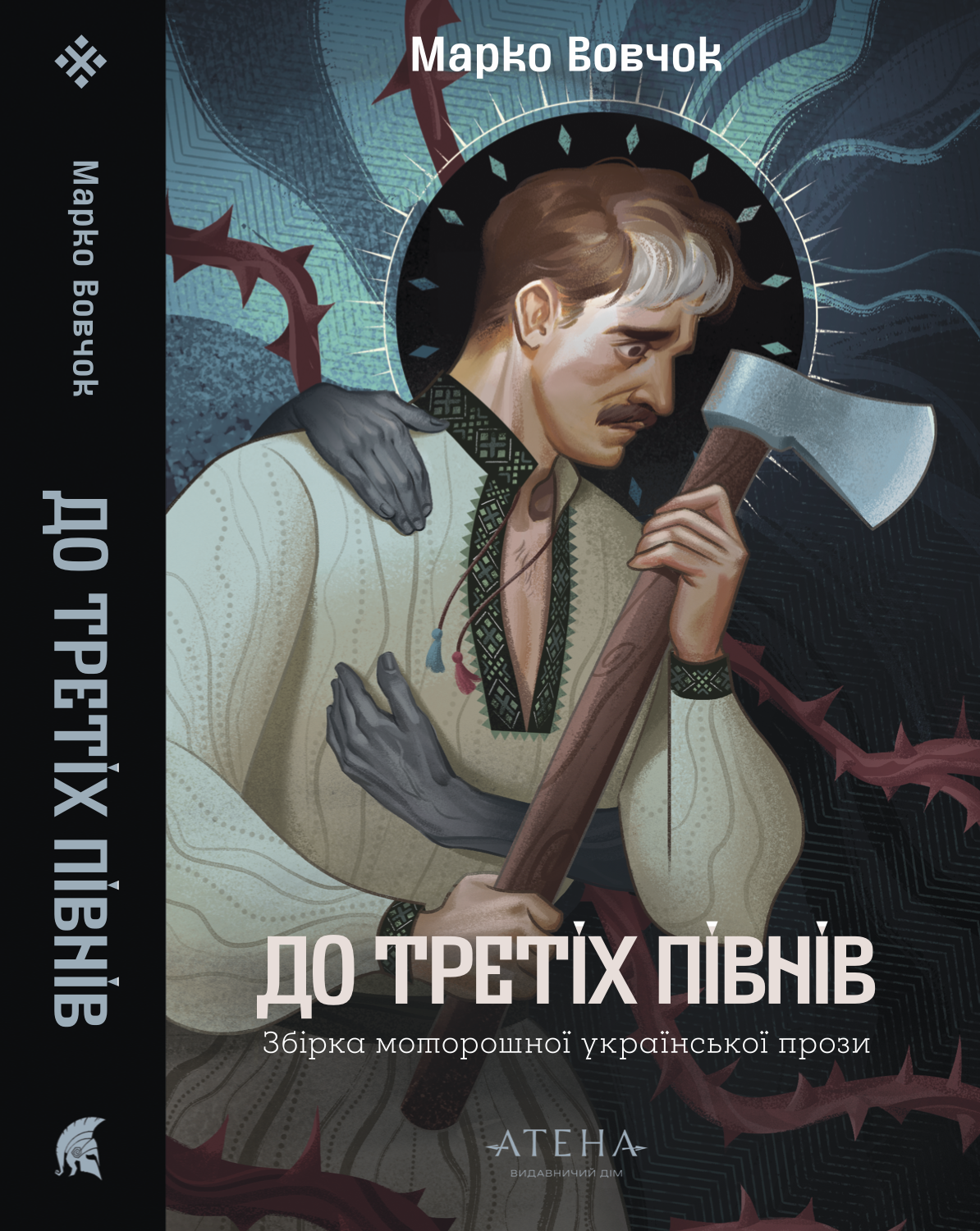 До третіх півнів: Марко Вовчок