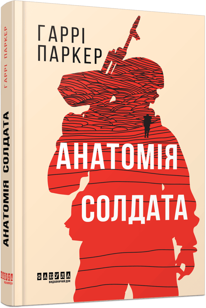 Анатомія солдата