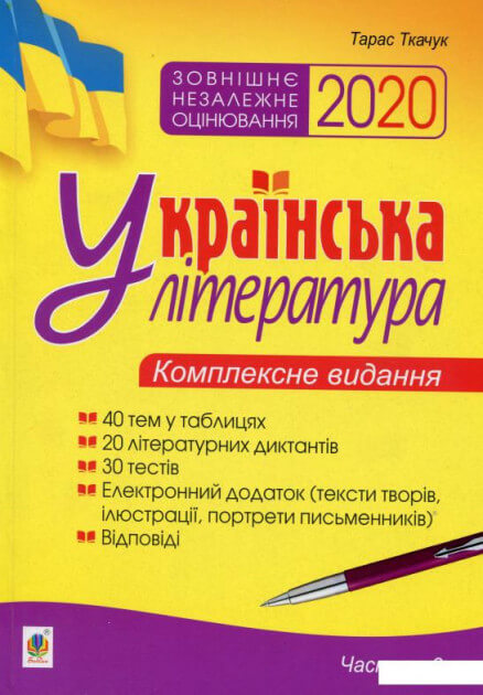 

Українська література. Комплексне видання для підготовки до ЗНО. Ч. 3. Тести. ЗНО 2020